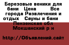 Березовые веники для бани › Цена ­ 40 - Все города Развлечения и отдых » Сауны и бани   . Пензенская обл.,Мокшанский р-н